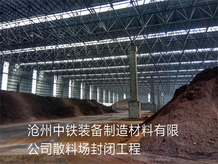 顺义中铁装备制造材料有限公司散料厂封闭工程