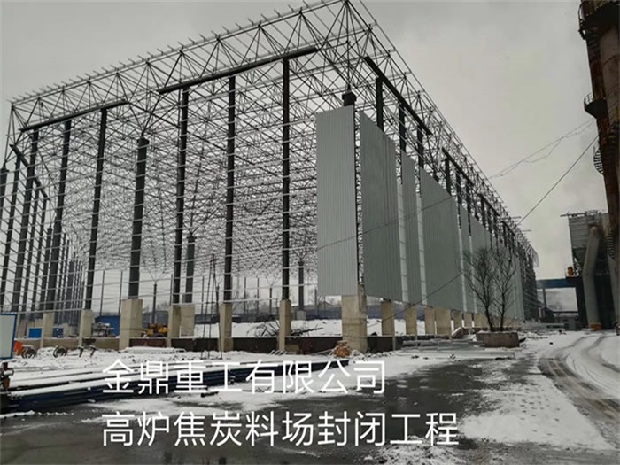 顺义金鼎重工有限公司高炉焦炭料场封闭工程