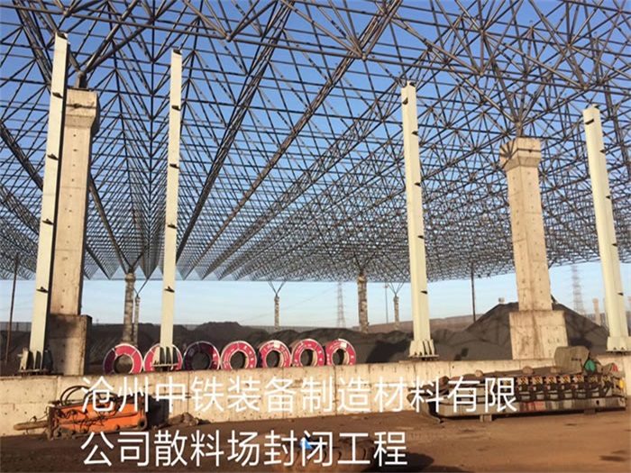 顺义中铁装备制造材料有限公司散料厂封闭工程
